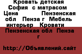 Кровать детская “София“ с матрасом › Цена ­ 7 480 - Пензенская обл., Пенза г. Мебель, интерьер » Кровати   . Пензенская обл.,Пенза г.